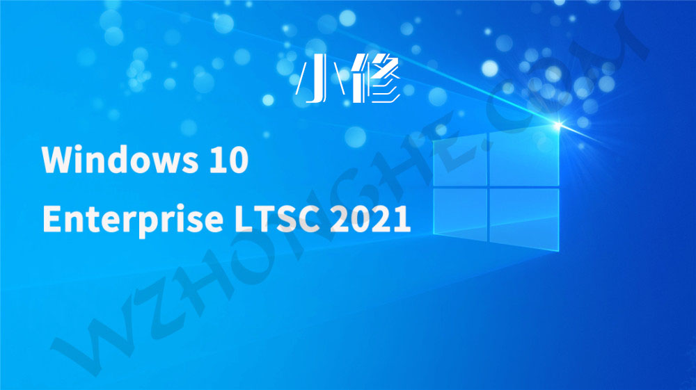 Windows 10 LTSC 2021 - 无中和wzhonghe.com -1